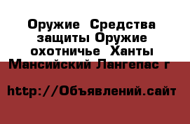 Оружие. Средства защиты Оружие охотничье. Ханты-Мансийский,Лангепас г.